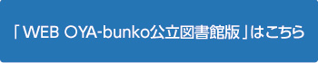 「Web OYA-bunko公立図書館版」はこちら