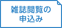 雑誌閲覧の申込み