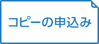 資料複写の申込み