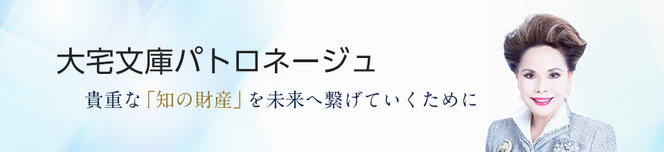 大宅文庫パトロネージュ