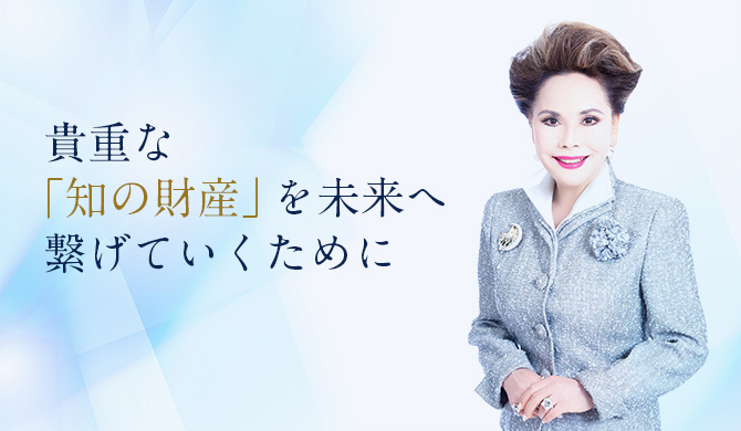 貴重な「知の財産」を未来へ繋げていくため